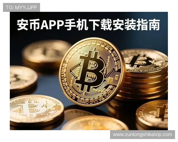 如何下载和安装e尊官网app，详细步骤指导让你快速开启便捷理财体验