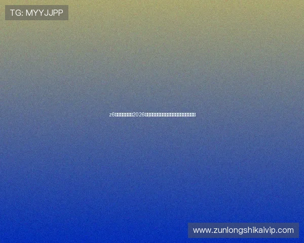 z6尊龙凯时官网:2026世界杯足球比赛精彩战术分析与比赛亮点总结 z6尊龙凯时官网:2026世界杯足球比赛精彩战术分析与比赛亮点总结